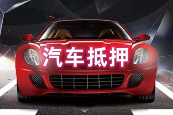 呼和浩特二手车抵押