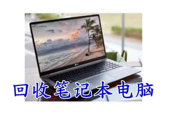呼和浩特回收笔记本